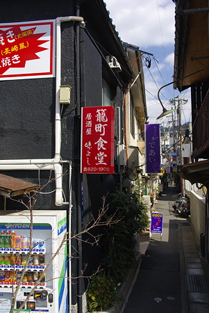 籠食堂