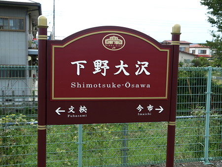 下野大沢駅11