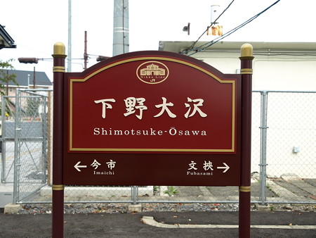 下野大沢駅28