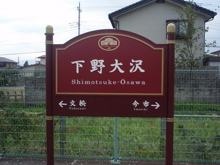 下野大沢駅42