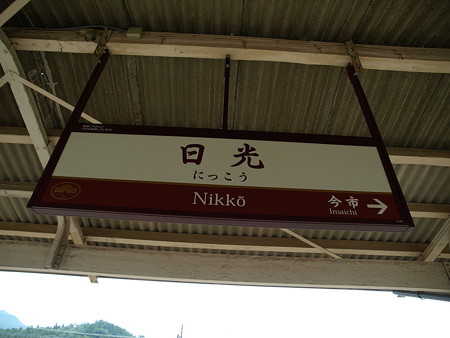 日光駅10
