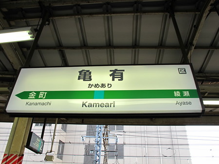 亀有駅名標