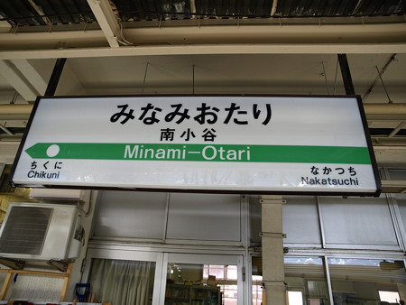 南小谷駅名標