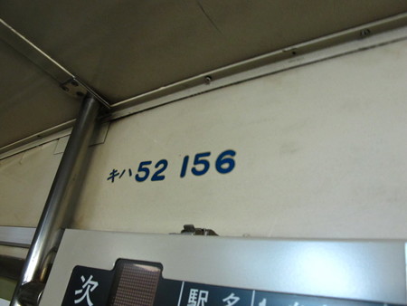 キハ52-156車内