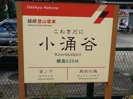 小涌谷駅6