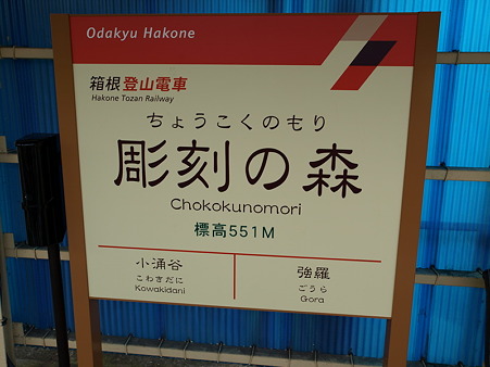 彫刻の森駅3