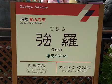 強羅駅5