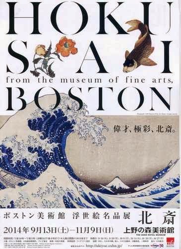上野の森美術館　北斎展