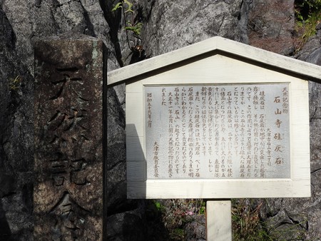 石山寺41 天然記念物 珪灰石由緒