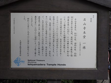石山寺45 本堂 国宝由緒