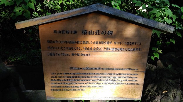 椿山荘の碑の説明板
