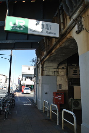 JR鶴見線／国道駅