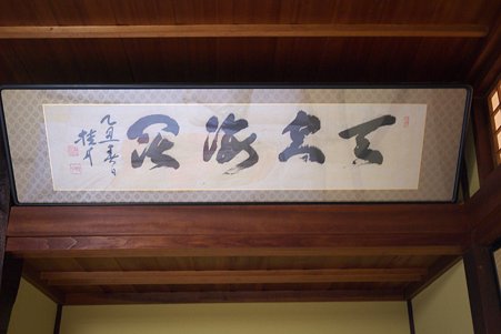 2010.10.26 蔦温泉 大町桂月 「天高海深」
