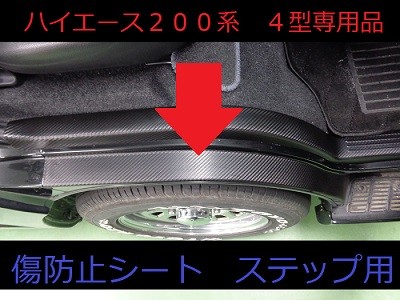 ハイエース２００系　ステップ傷防止シート