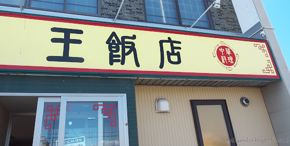 王飯店 P6050079