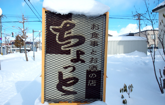 お食事とお酒のお店 ちょっと PC100029