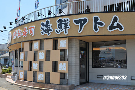 海鮮アトム 幾久店