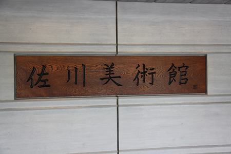 佐川美術館 - 05