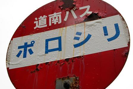 バス停「ポロシリ」