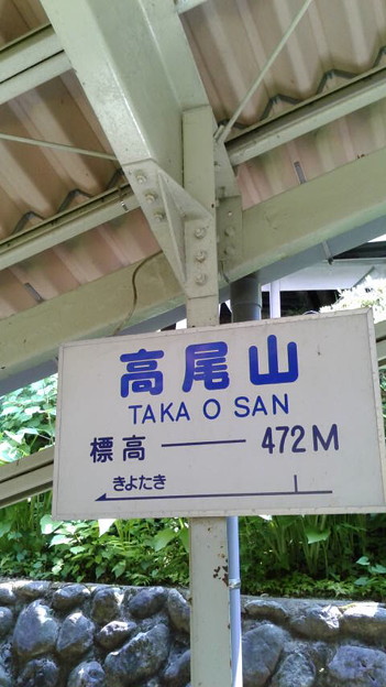 Photos: 高尾登山電鉄（高尾山ケーブルカー）高尾山駅