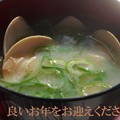 Photos: ハマグリのお味噌汁（良いお年を。）