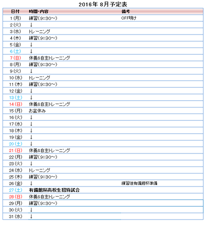 16年8月予定表 一橋大学柔道部