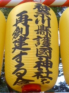 献灯「神奈川縣護國神社を再創建する會」