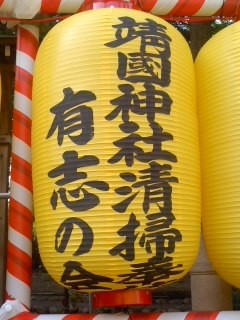 献灯「靖国神社清掃奉仕有志の会」