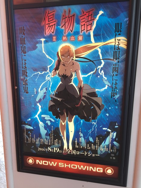 「傷物語? 熱血篇」鑑賞。