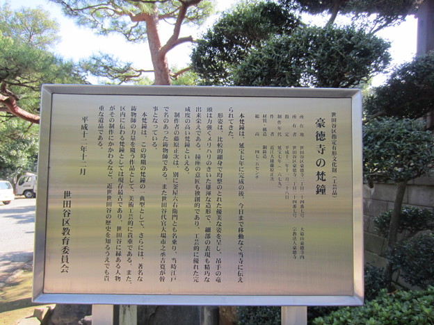Photos: 豪徳寺／世田谷城（世田谷区）梵鐘