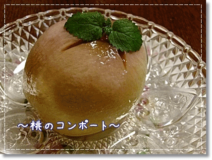 桃のコンポート