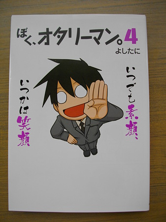 ぼく、オタリーマン。　４巻