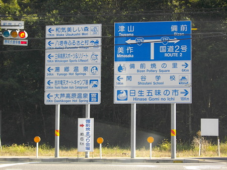 和気ＩＣ出口