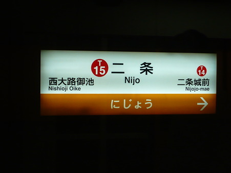 2010年GW京都帰省第１日目 (17)