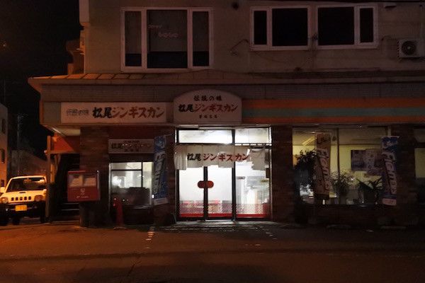 松尾ジンギスカン里塚支店
