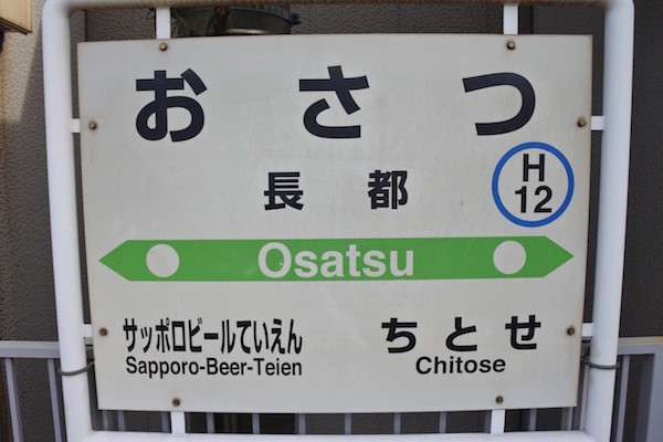 駅名の「長都」は「おさつ」と読む