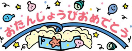 誕生日