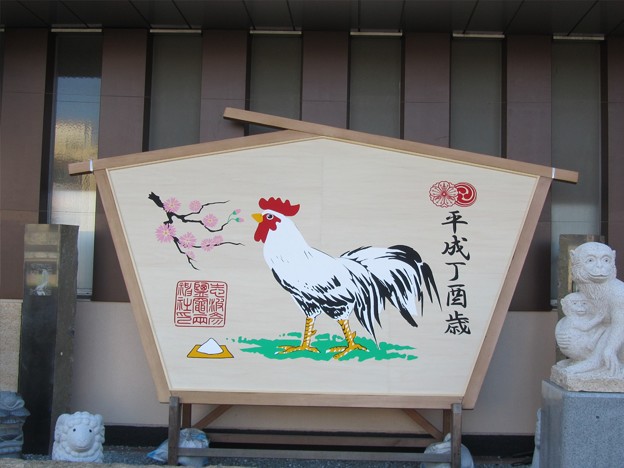 ２８．１２．３平成丁酉歳大絵馬