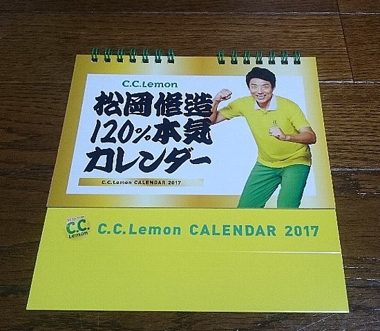 ファミリーマート・サークルＫサンクス限定 松岡修造120％本気カレンダー