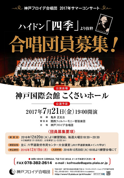 合唱団員募集　神戸フロイデ合唱団 サマー･コンサート 2017
